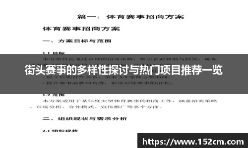街头赛事的多样性探讨与热门项目推荐一览