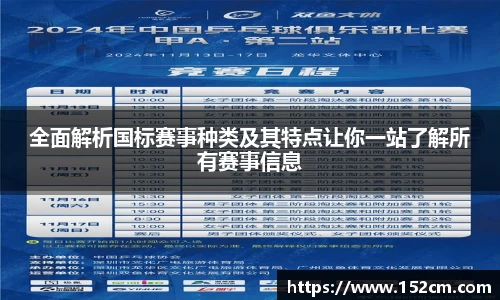 全面解析国标赛事种类及其特点让你一站了解所有赛事信息