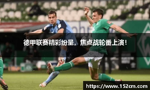 德甲联赛精彩纷呈，焦点战轮番上演！