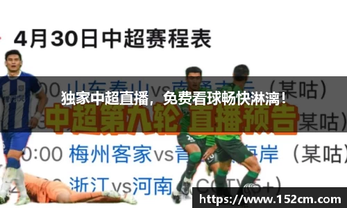 独家中超直播，免费看球畅快淋漓！