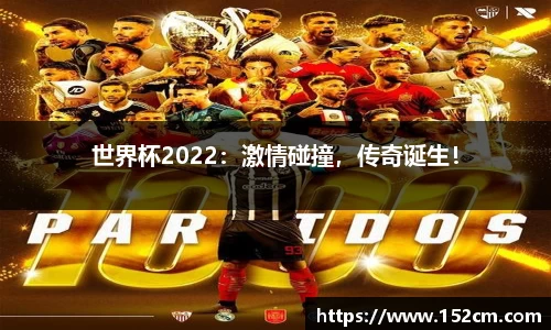 世界杯2022：激情碰撞，传奇诞生！