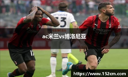 ac米兰vs博洛尼亚