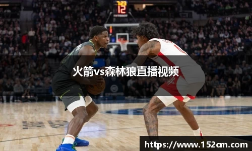 火箭vs森林狼直播视频