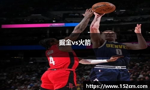 掘金vs火箭