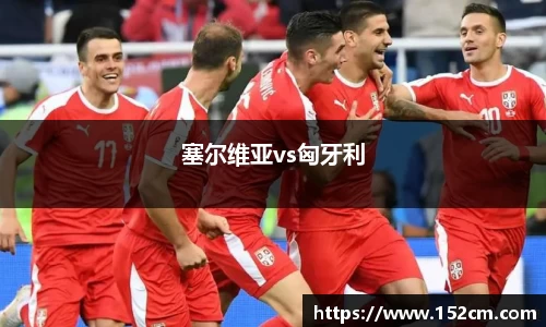 塞尔维亚vs匈牙利