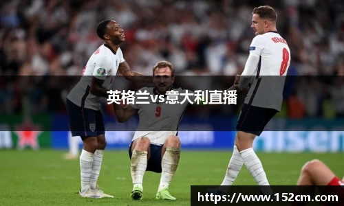 英格兰vs意大利直播