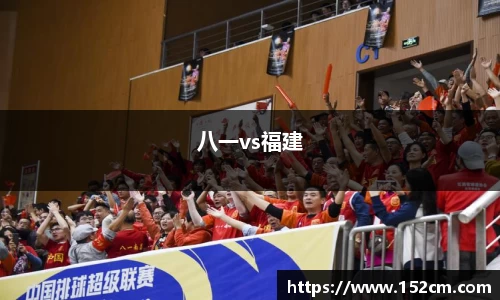 八一vs福建