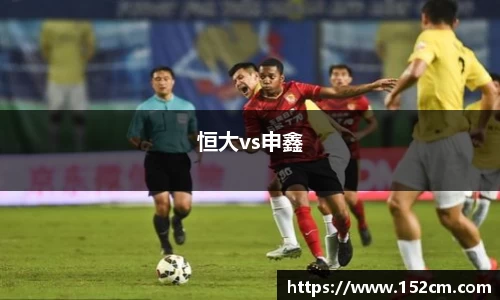 恒大vs申鑫