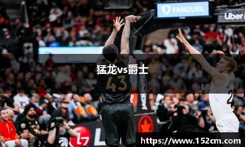 猛龙vs爵士