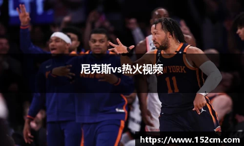 尼克斯vs热火视频