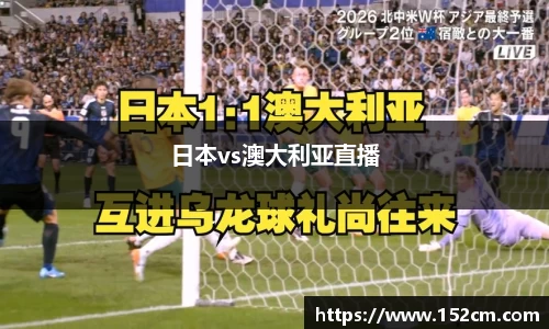 日本vs澳大利亚直播