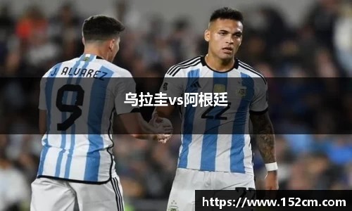 乌拉圭vs阿根廷