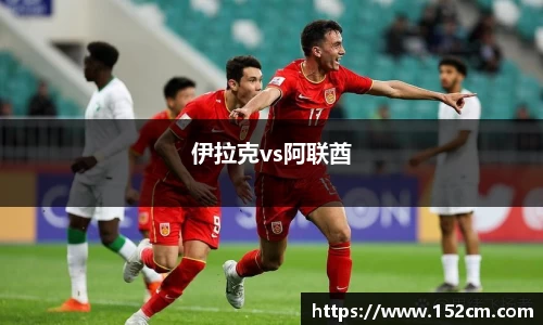 伊拉克vs阿联酋