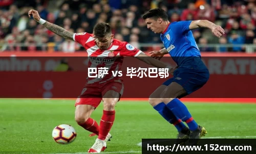 巴萨 vs 毕尔巴鄂