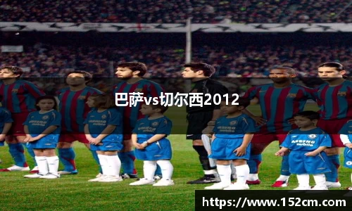 巴萨vs切尔西2012