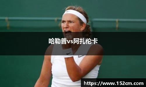 哈勒普vs阿扎伦卡