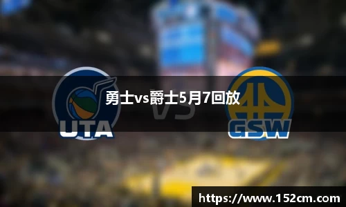 勇士vs爵士5月7回放