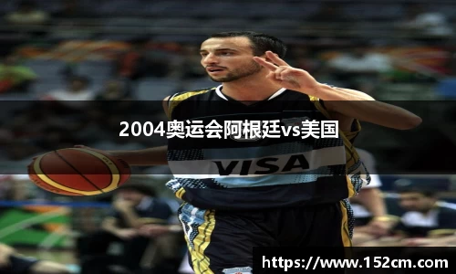 2004奥运会阿根廷vs美国