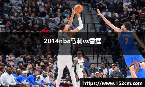 2014nba马刺vs雷霆