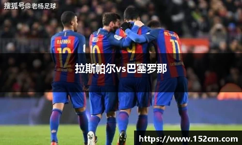 拉斯帕尔vs巴塞罗那