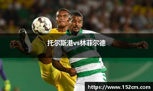 托尔斯港vs林菲尔德