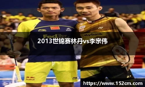 2013世锦赛林丹vs李宗伟