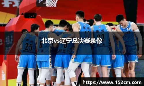 北京vs辽宁总决赛录像