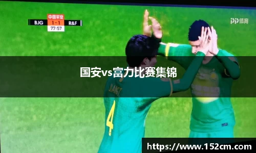 国安vs富力比赛集锦