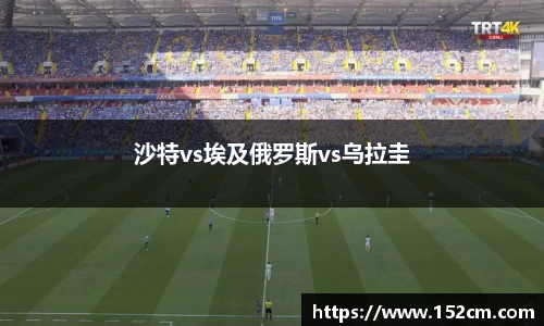 沙特vs埃及俄罗斯vs乌拉圭