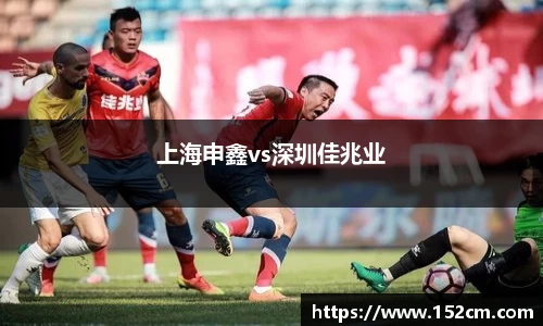上海申鑫vs深圳佳兆业