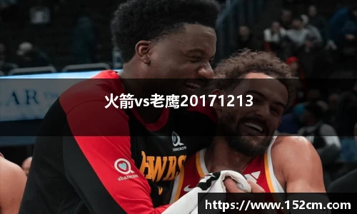 火箭vs老鹰20171213