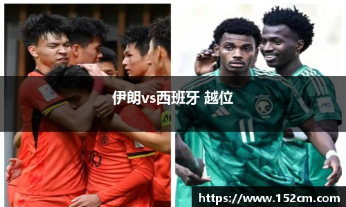 伊朗vs西班牙 越位