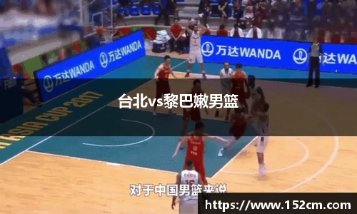 台北vs黎巴嫩男篮