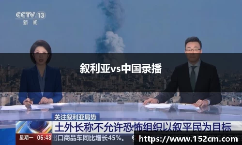 叙利亚vs中国录播