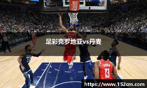 足彩克罗地亚vs丹麦