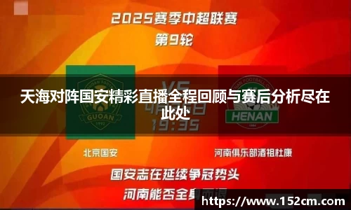天海对阵国安精彩直播全程回顾与赛后分析尽在此处