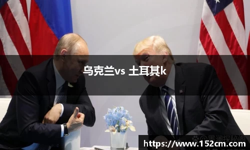 乌克兰vs 土耳其k