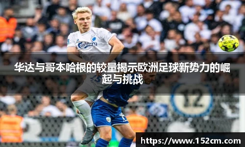 华达与哥本哈根的较量揭示欧洲足球新势力的崛起与挑战