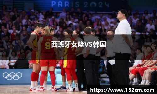 西班牙女篮VS韩国