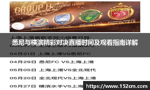 悉尼与横滨精彩对决直播时间及观看指南详解