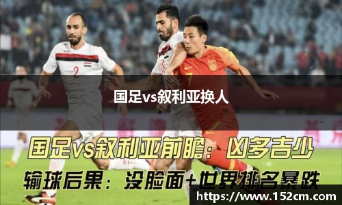 国足vs叙利亚换人