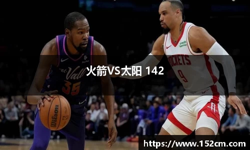 火箭VS太阳 142