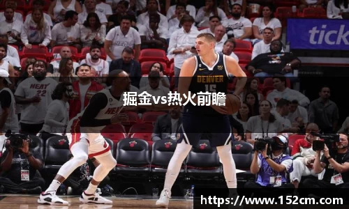 掘金vs热火前瞻