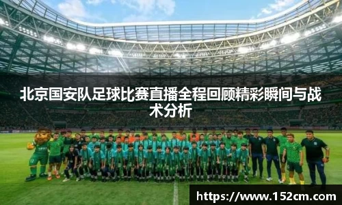 北京国安队足球比赛直播全程回顾精彩瞬间与战术分析