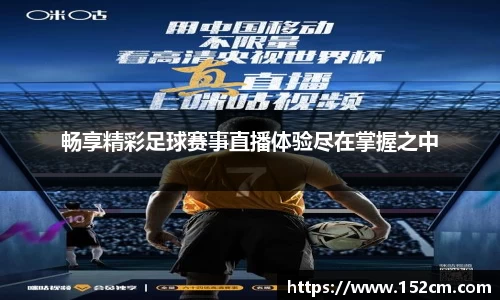 畅享精彩足球赛事直播体验尽在掌握之中