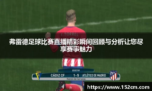 弗雷德足球比赛直播精彩瞬间回顾与分析让您尽享赛事魅力