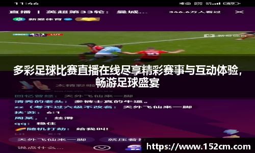 多彩足球比赛直播在线尽享精彩赛事与互动体验，畅游足球盛宴