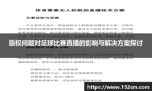 版权问题对足球比赛直播的影响与解决方案探讨