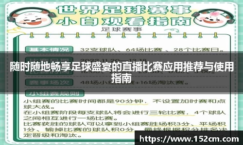 随时随地畅享足球盛宴的直播比赛应用推荐与使用指南