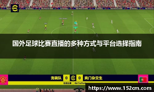 国外足球比赛直播的多种方式与平台选择指南